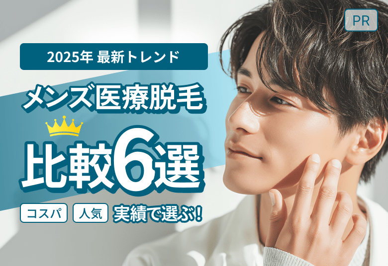 2026年 最新トレンド メンズ医療脱毛 比較6選