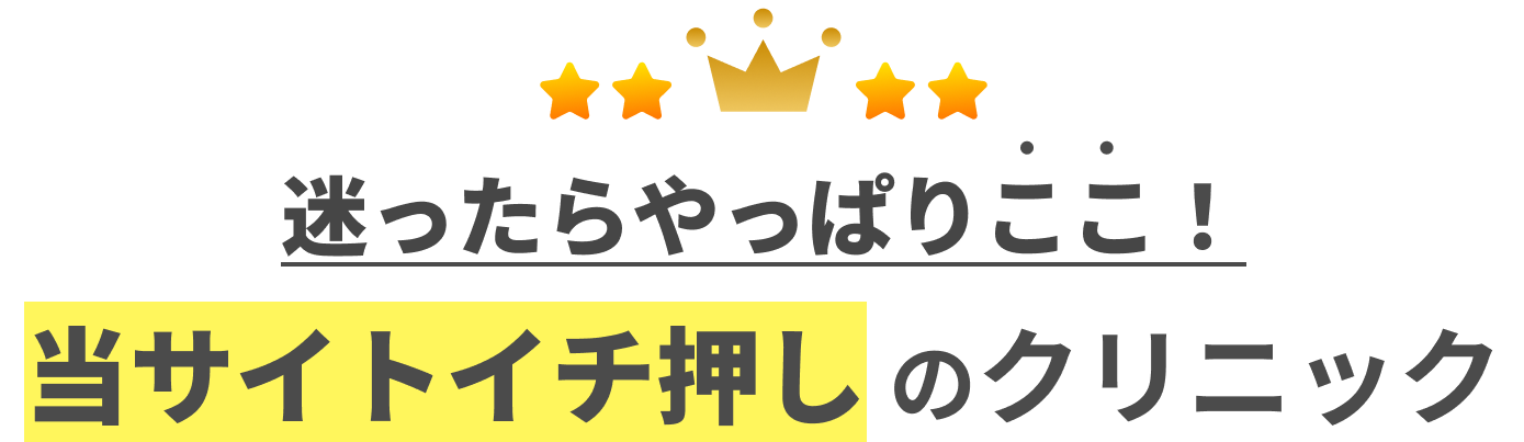 迷ったらやっぱりここ！当サイトイチ押しのクリニック